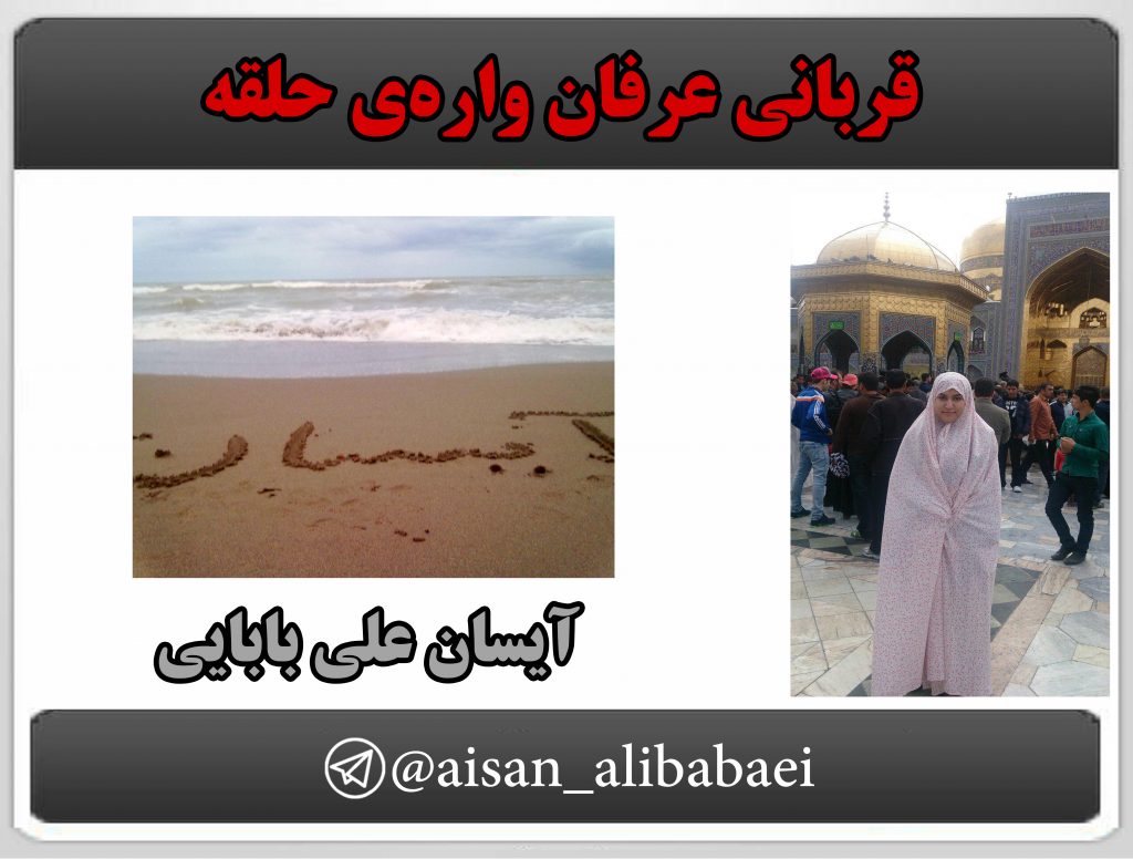 کانال تلگرامی آیسان علی بابایی از قربانیان فرقه ی انحرافی حلقه آغاز به کار می کند کانال تلگرامی آیسان علی بابایی از قربانیان فرقه ی انحرافی حلقه آغاز به کار می کند