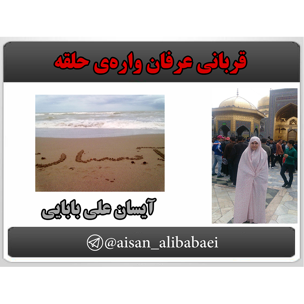 کانال تلگرامی آیسان علی بابایی از قربانیان فرقه ی انحرافی حلقه آغاز به کار می کند