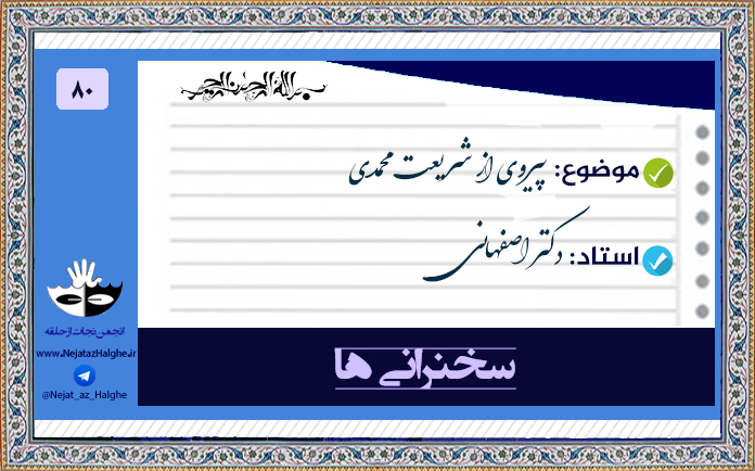 80) پیروی از شریعت محمدی