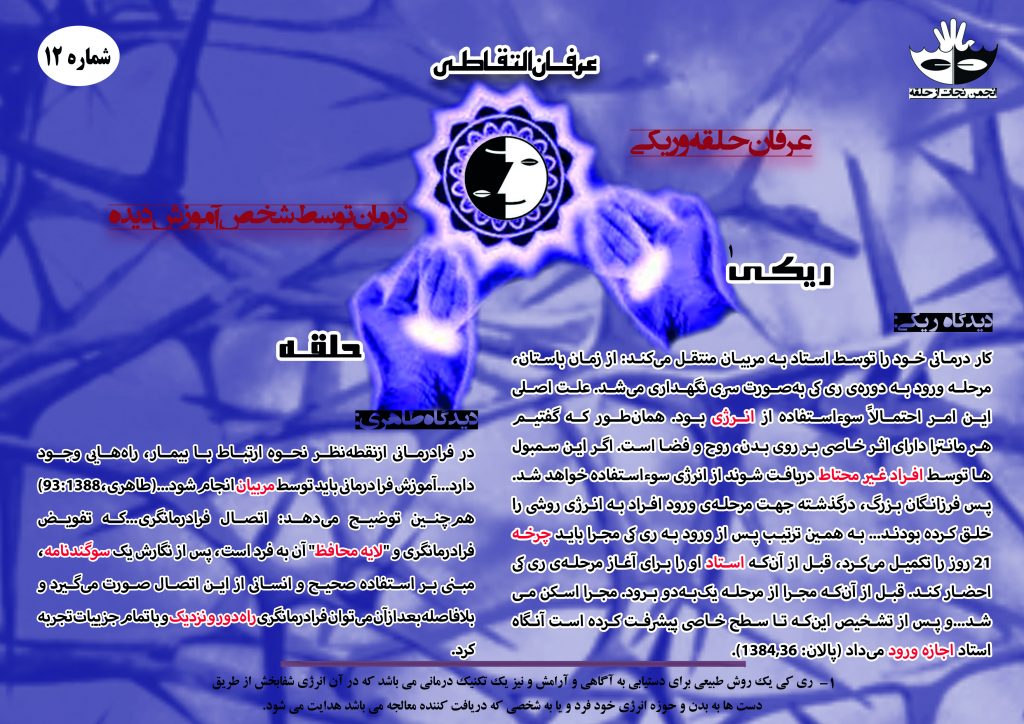 12) عرفان حلقه و ریکی-درمان توسط شخص آموزش دیده