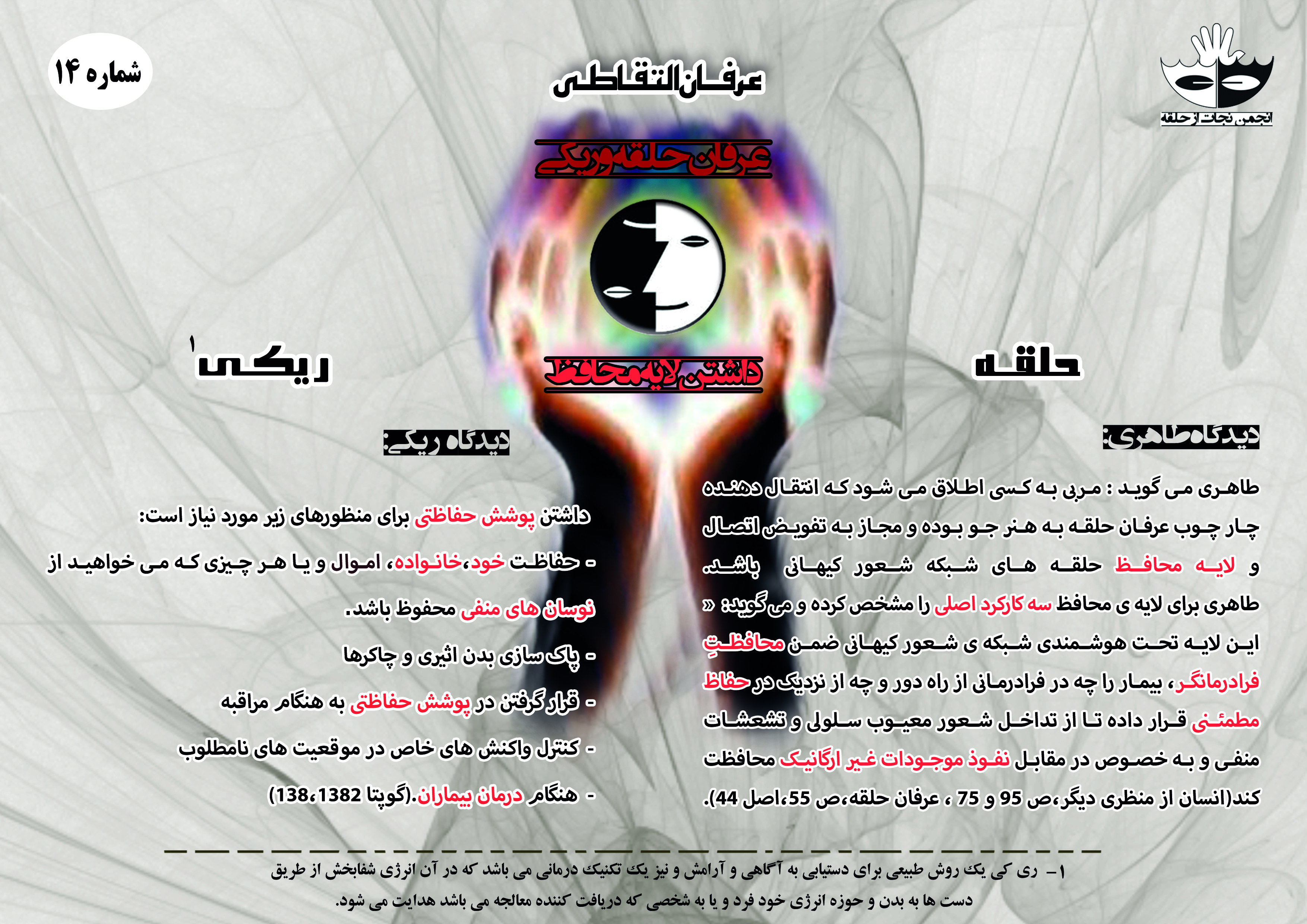 14) عرفان حلقه و ریکی - داشتن لایه محافظ