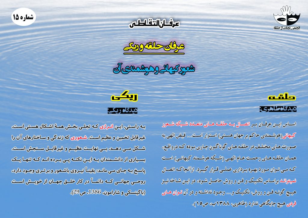 15) عرفان حلقه و ریکی – شعور کیهانی و هوشمندی آن