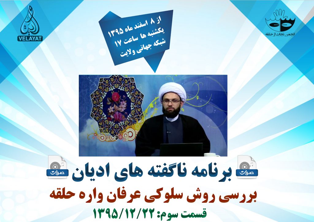 3) صوت قسمت سوم برنامه ناگفته های ادیان با موضوع بررسی روش سلوکی عرفان واره حلقه