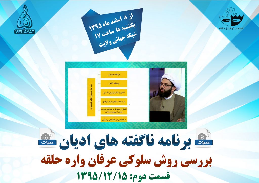 2) صوت قسمت دوم برنامه ناگفته های ادیان با موضوع بررسی روش سلوکی عرفان واره حلقه