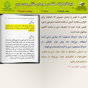 سند شماره ۱ – بخش دوم – دیدگاه فرقه حلقه در مورد بی تاثیر بودن دین