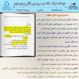سند شماره 1 - بخش اول - دیدگاه فرقه حلقه در مورد بی تاثیر بودن دین