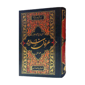 کتاب عرفان اسلامی- جلد اول- نوشته ی آیه الله مکارم شیرازی و جمعی از فضلاء