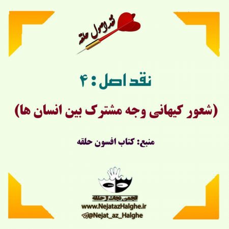 نقد اصول فرقه ی حلقه- نقد اصل 4(شعور کیهانی وجه مشترک بین انسانها)
