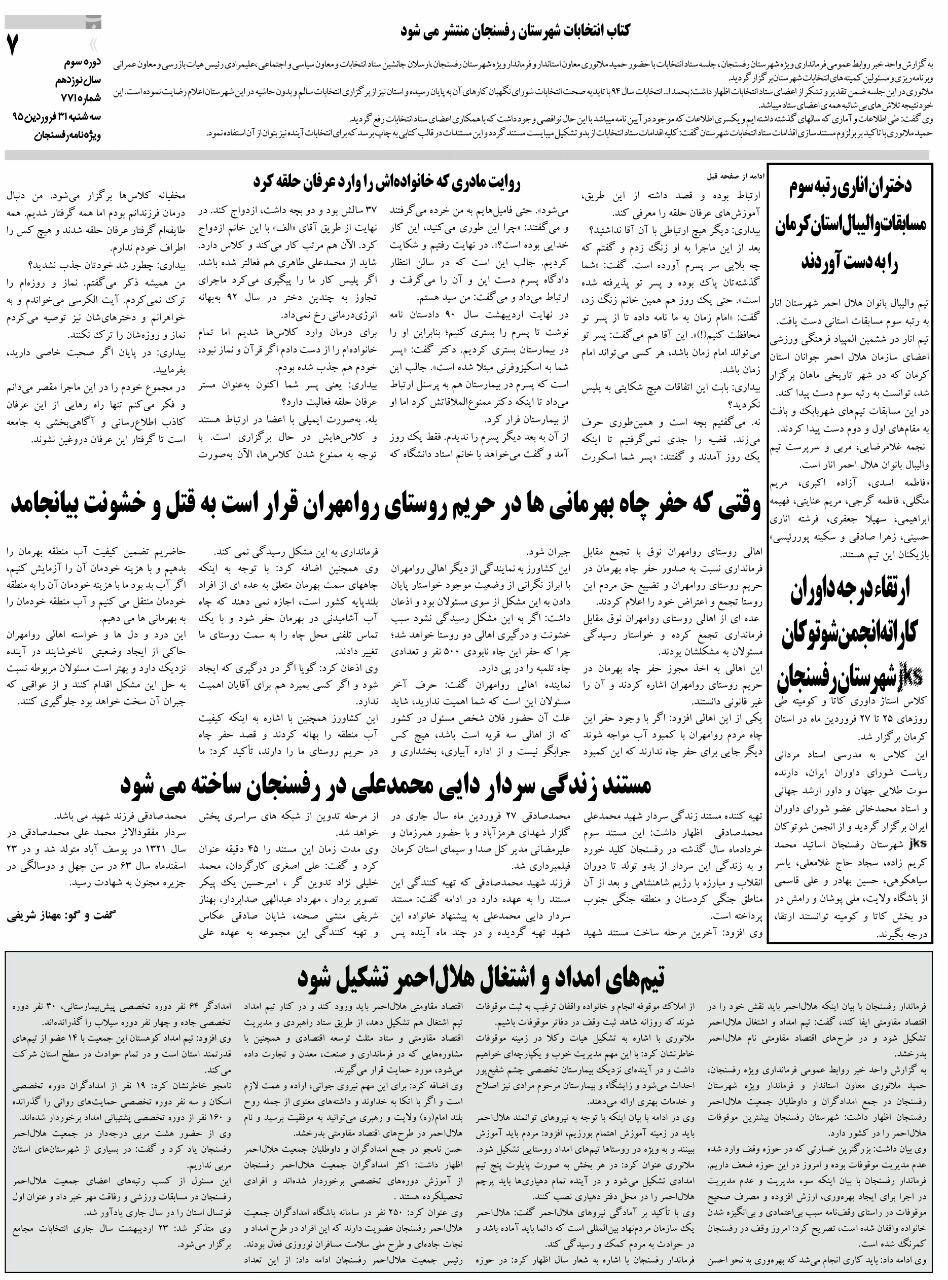 شرح حال یکی از آسیب دیدگان در نشریه بیداری رفسنجان