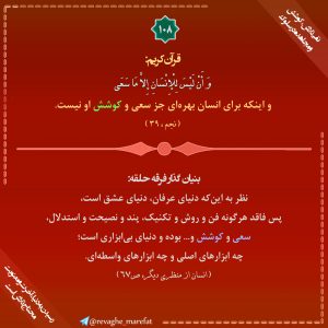 108) نفی تلاش،کوشش و مجاهده در سلوک - رسیدن به دنیا ، آخرت و معنویت محتاج تلاش است