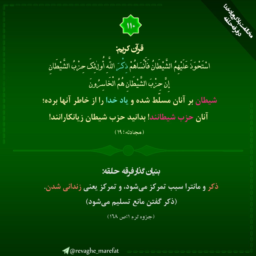 110) مخالفت با ذکر و یاد خدا در فرقه حلقه