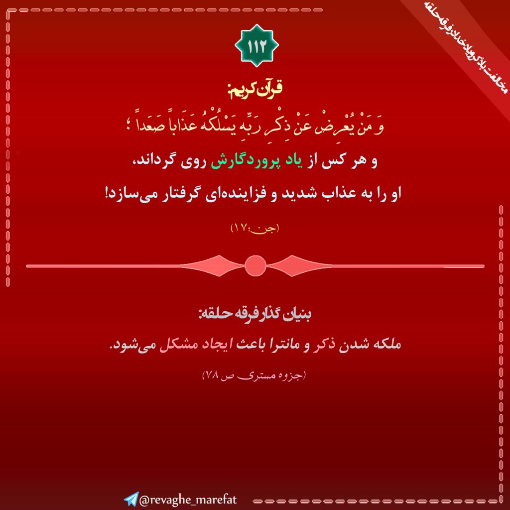 112) مخالفت با ذکر و یاد خدا در فرقه حلقه