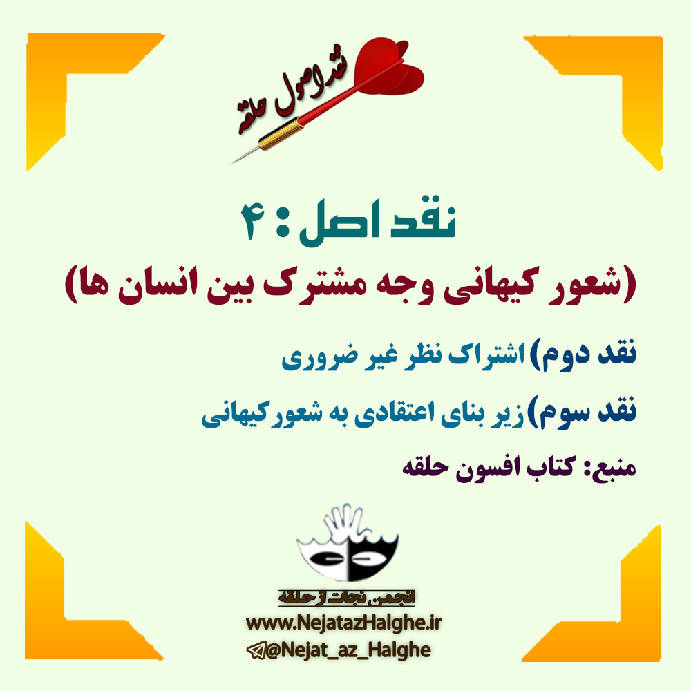 نقد اصول فرقه ی حلقه- اصل ۴(شعور کیهانی وجه مشترک بین انسانها)؛ نقد: دوم،سوم؛