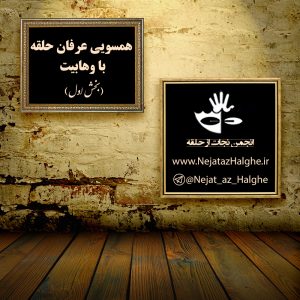 همسویی عرفان حلقه با وهابیت - بخش اول همسویی عرفان حلقه با وهابیت - بخش اول