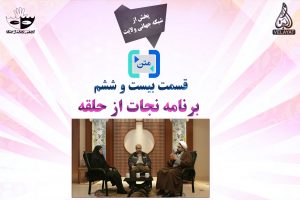 متـن پیـاده شدهی قسـمت بیست و ششم برنامـه نجـات از حلقـه در شبکـه جهـانی ولایت متـن پیـاده شدهی قسـمت بیست و ششم برنامـه نجـات از حلقـه در شبکـه جهـانی ولایت