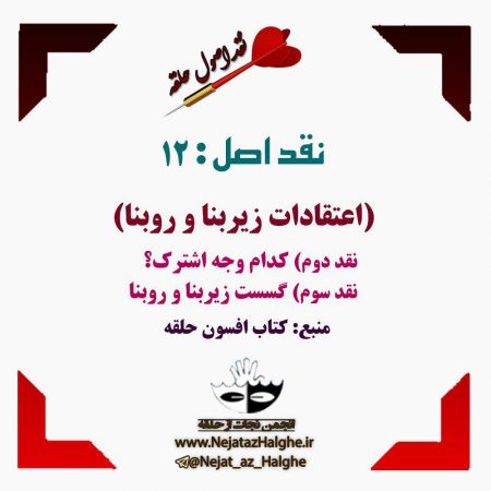نقد اصول فرقه حلقه - نقد اصل 12( اعتقادات زیربنا و روبنا) نقد: دوم و سوم؛ نقد اصول فرقه حلقه - نقد اصل 12( اعتقادات زیربنا و روبنا) نقد: دوم و سوم؛