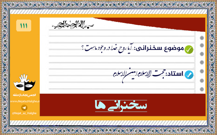 111) آیا روح خدا در وجود ماست؟