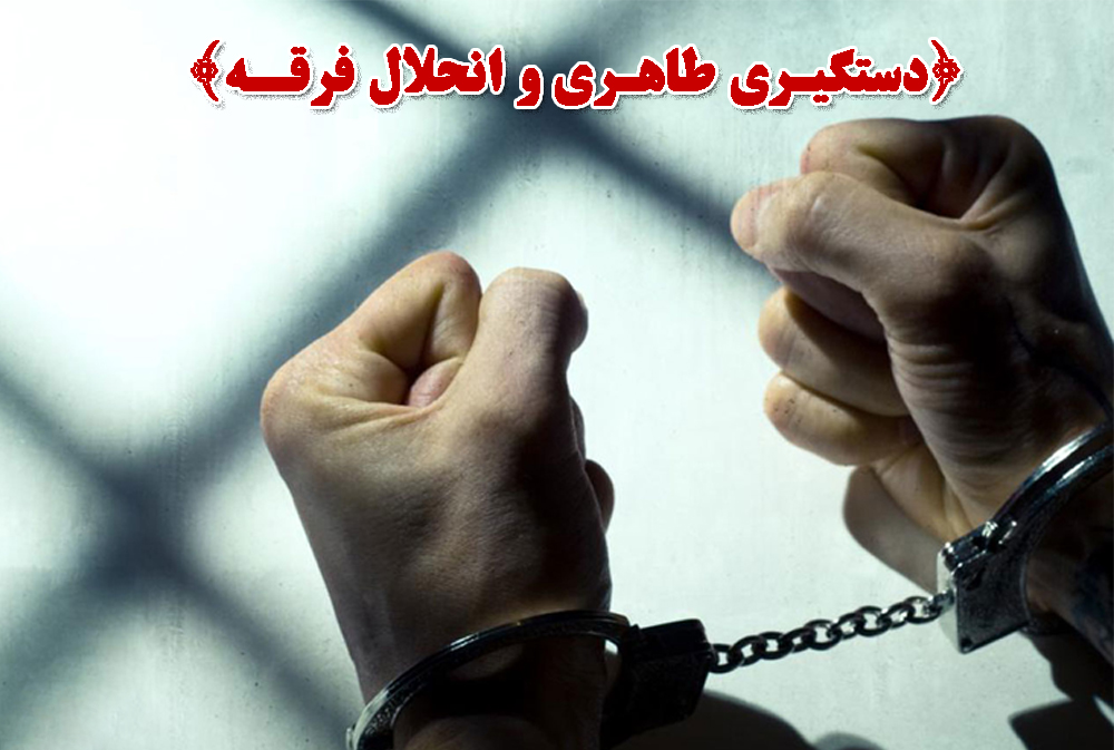 دستگیری طاهری و انحلال فرقه دستگیری طاهری و انحلال فرقه
