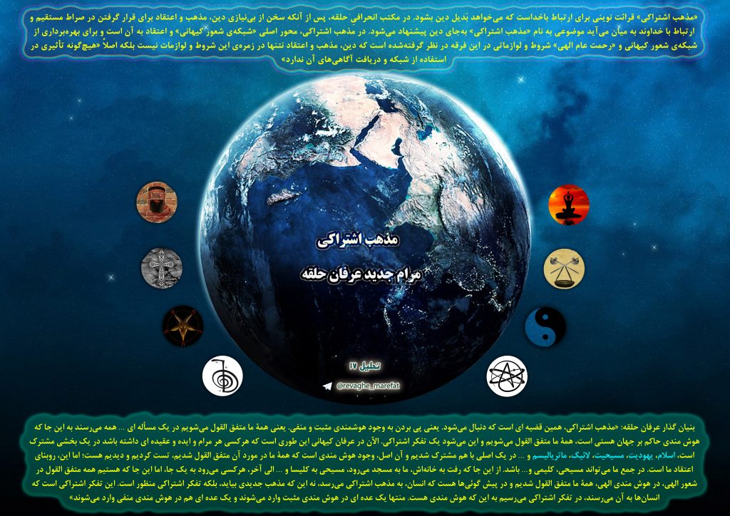 17) مذهب اشتراکی مرام جدید عرفان حلقه