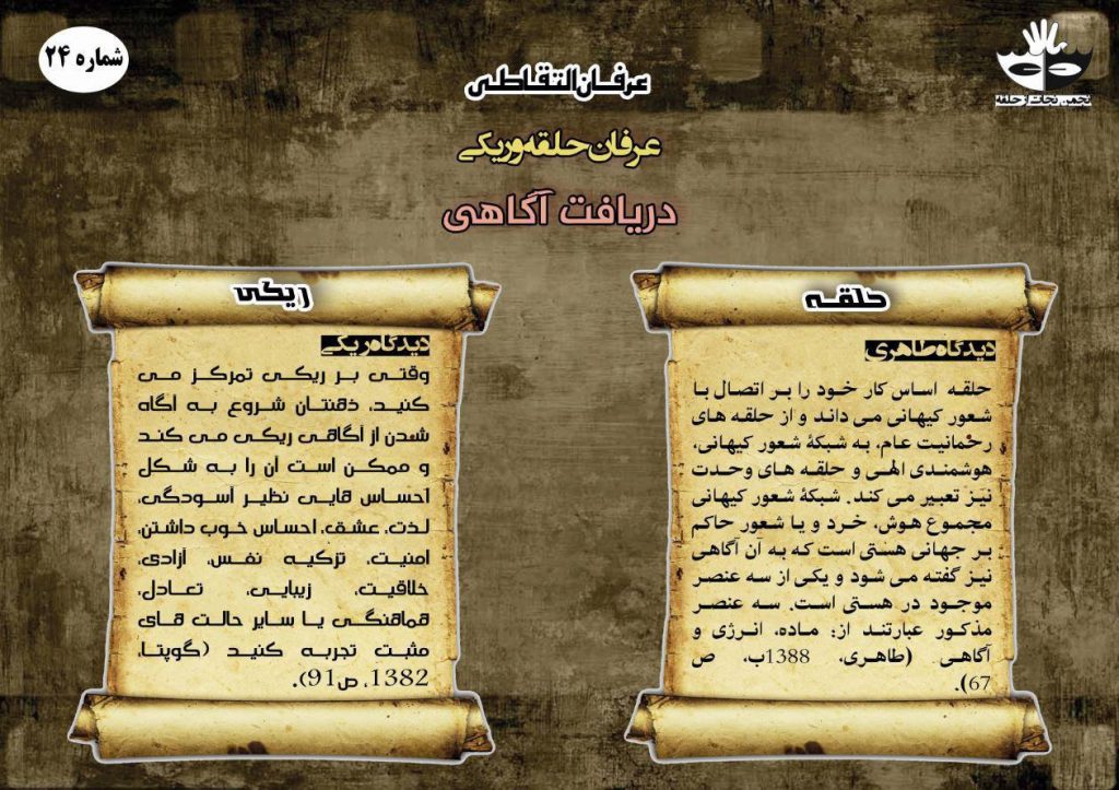 ۲4) عرفان حلقه و ریکی _ دریافت آگاهی