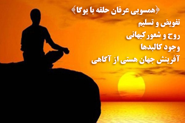 همسویی عرفان حلقه با یوگا: تفویض و تسلیم، روح و شعور کیهانی، وجود کالبدها، آفرینش جهان هستی از آگاهی؛