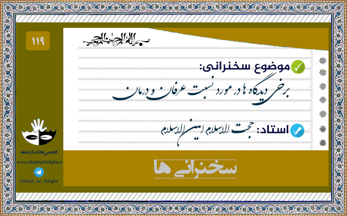 119) برخی دیدگاه ها در مورد نسبت عرفان و درمان