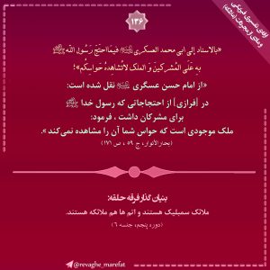 136) ارائهی تفسیری فیزیکی و مادی از مجردات (ملائکه) 136) ارائهی تفسیری فیزیکی و مادی از مجردات (ملائکه)
