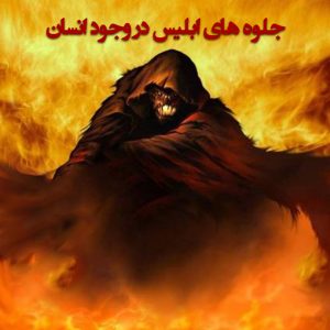 جلوه های ابلیس در وجود انسان جلوه های ابلیس در وجود انسان