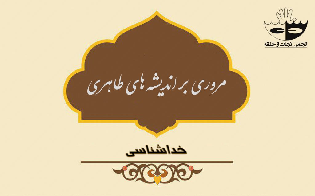 مروری بر اندیشه های طاهری_خداشناسی مروری بر اندیشه های طاهری_خداشناسی