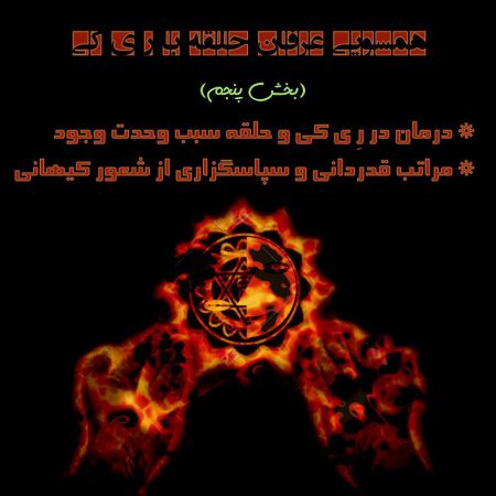 همسویی عرفان حلقه با رِی کی(بخش پنجم)؛درمان در رِی کی و حلقه سبب وحدت وجود، مراتب قدر دانی و سپاسگزاری از شعور کیهانی؛ همسویی عرفان حلقه با رِی کی(بخش پنجم)؛درمان در رِی کی و حلقه سبب وحدت وجود، مراتب قدر دانی و سپاسگزاری از شعور کیهانی؛