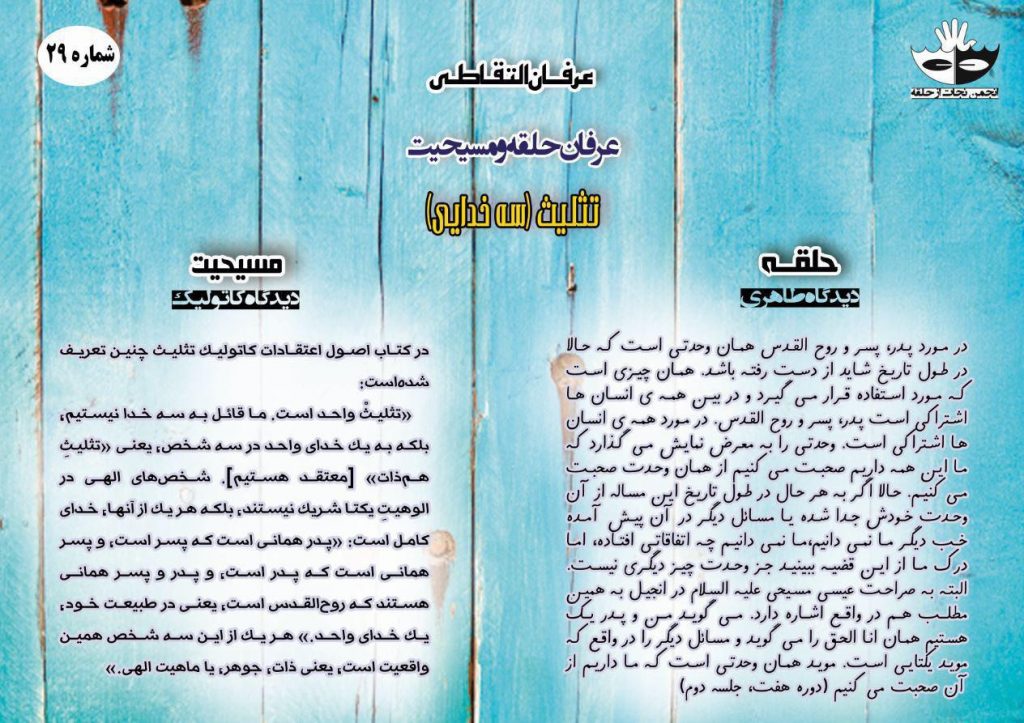 ۲9) عرفان حلقه و مسیحیت _ تثلیث(سه خدایی)