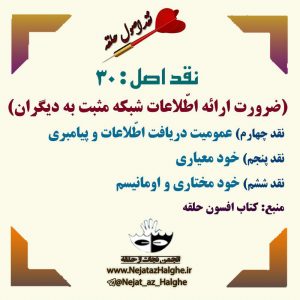 نقد اصول فرقه‌ی حلقه؛ نقد اصل: 30 (ضرورت ارائه اطّلاعات شبکه مثبت به دیگران)؛ نقد چهارم) عمومیت دریافت اطّلاعات و پیامبری نقد پنجم) خود معیاری نقد ششم) خود مختاری و اومانیسم