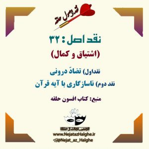 نقد اصول فرقه‌ی حلقه؛ نقد اصل: 32 (اشتیاق و کمال)؛ نقد اول) تضادّ درونی نقد دوم) ناسازگاری با آیه قرآن