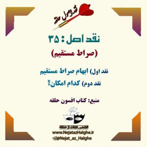 نقد اصول فرقهی حلقه؛ نقد اصل: 35 (صراط مستقیم)؛ نقد اول) ابهام صراط مستقیم نقد دوم) کدام امکان؟ نقد اصول فرقهی حلقه؛ نقد اصل: 35 (صراط مستقیم)؛ نقد اول) ابهام صراط مستقیم نقد دوم) کدام امکان؟