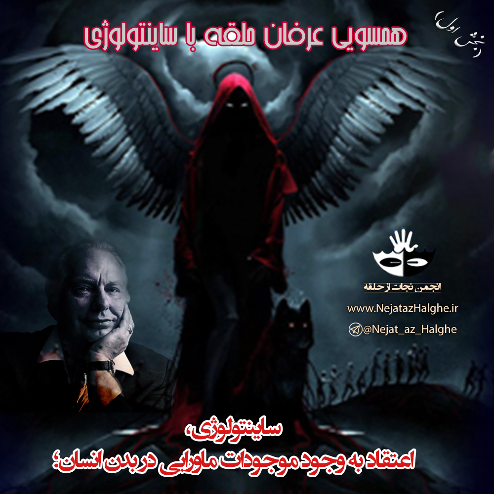 همسویی عرفان حلقه با ساینتولوژی(بخش اول)؛ ساینتولوژی، اعتقاد به وجود موجودات ماورایی در بدن انسان همسویی عرفان حلقه با ساینتولوژی(بخش اول)؛ ساینتولوژی، اعتقاد به وجود موجودات ماورایی در بدن انسان