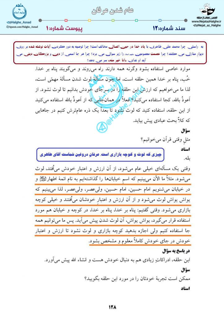 سند شماره 12 – عام شدن عرفان