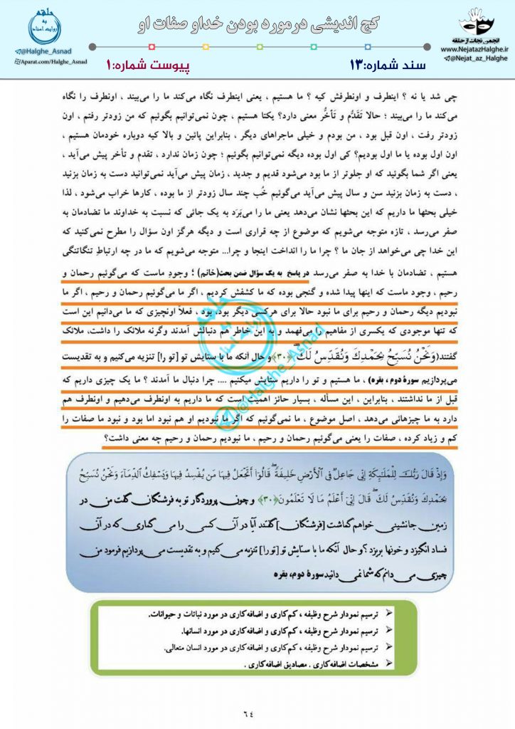 سند شماره ۱3 – کج اندیشی درمورد بودن خداو صفات او