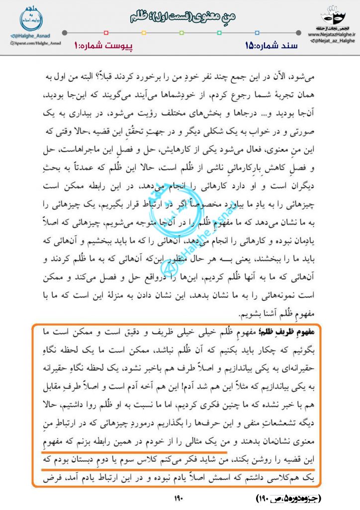 سند شماره ۱5 – من معنوی(قسمت اول)؛ظلم