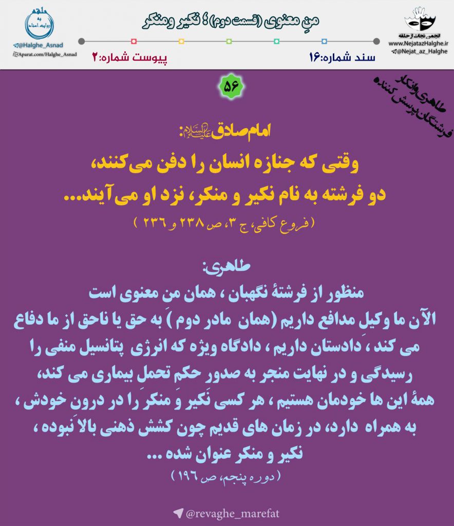 سند شماره ۱6 – من معنوی(قسمت دوم)؛ نکیر و منکر