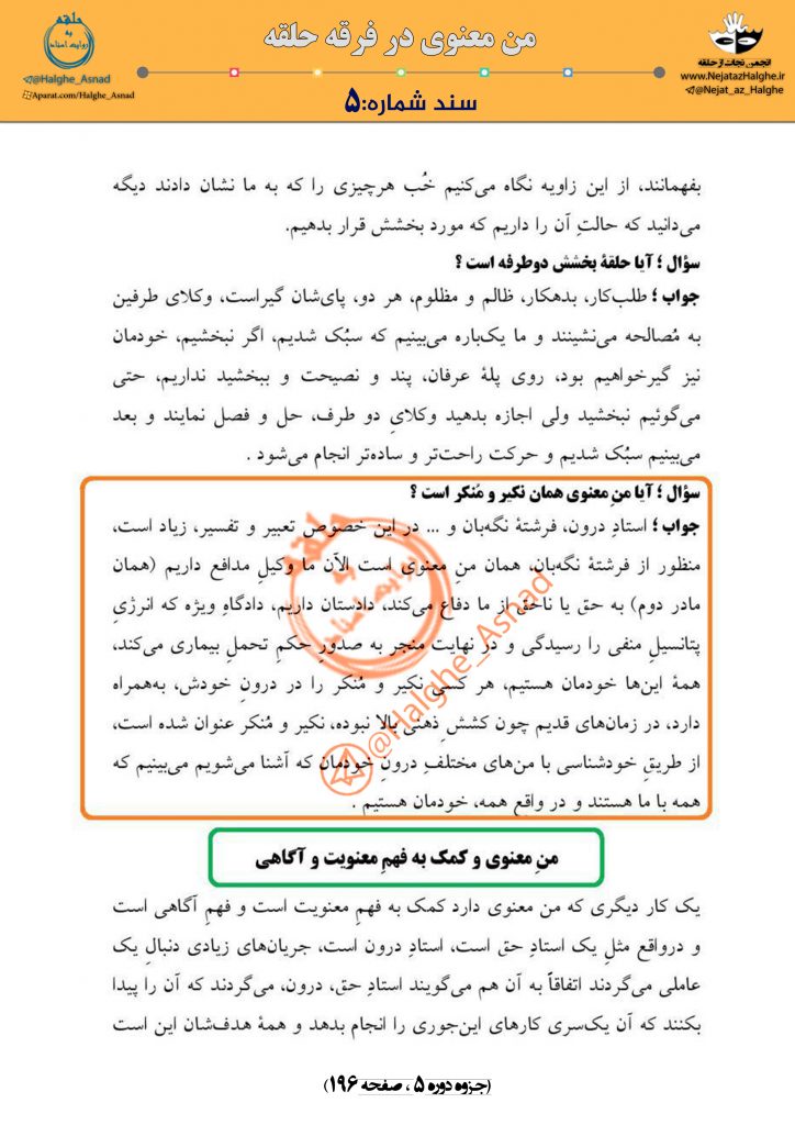 سند شماره 5 – منِ معنوی در فرقه حلقه