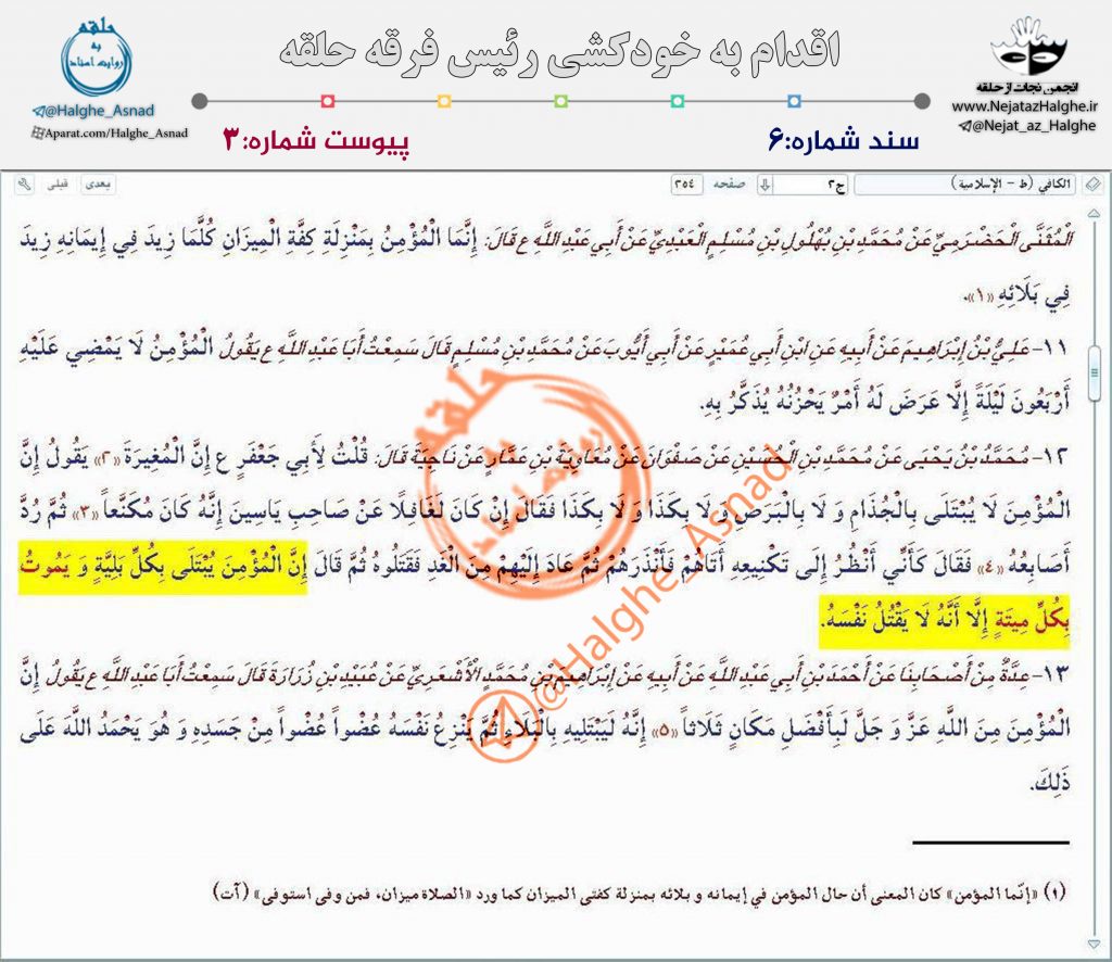 سند شماره 6 – اقدام به خودکشی رئیس فرقه حلقه