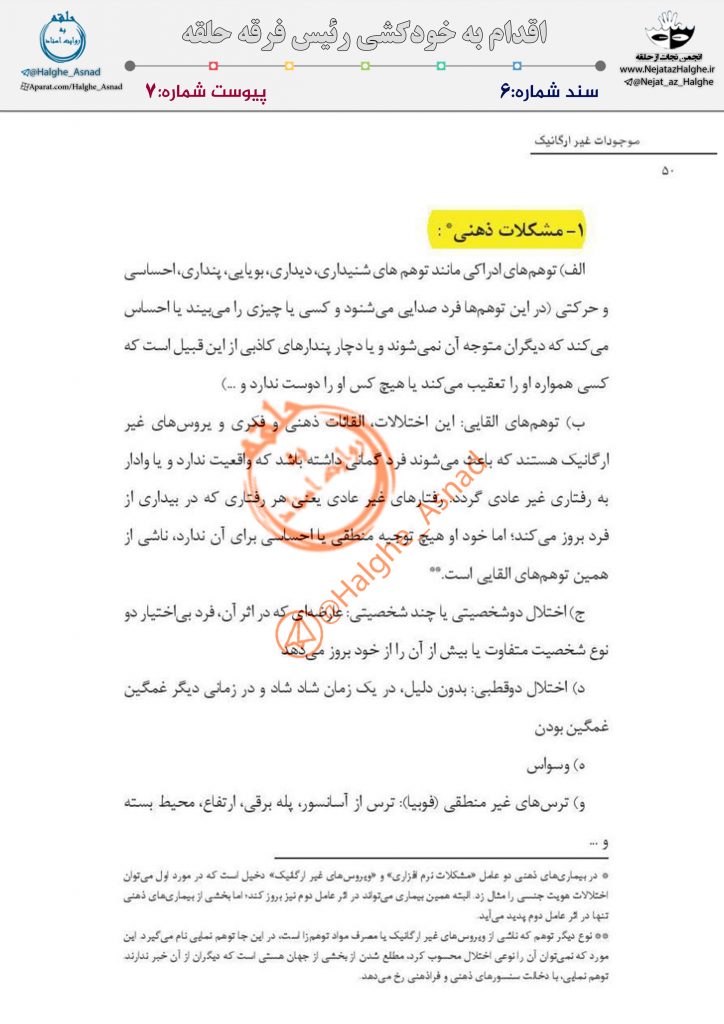 سند شماره 6 – اقدام به خودکشی رئیس فرقه حلقه