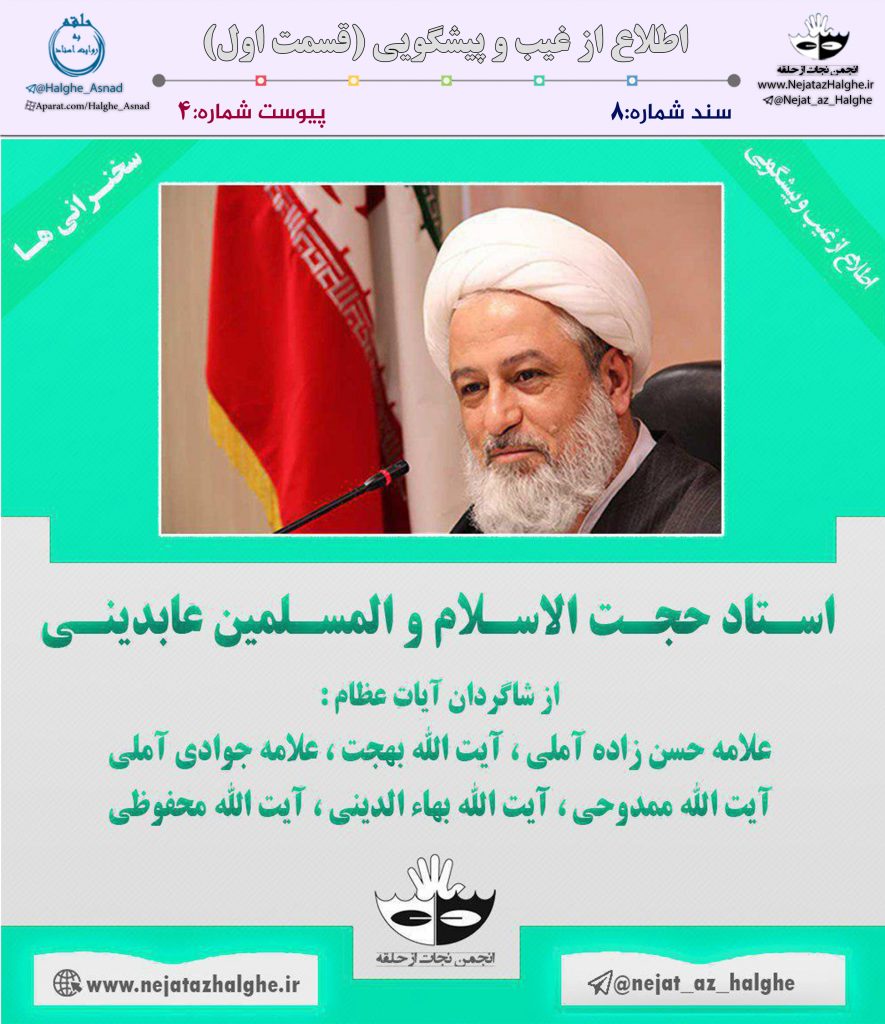 سند شماره 8 – اطلاع از غیب و پیشگویی (قسمت اول)