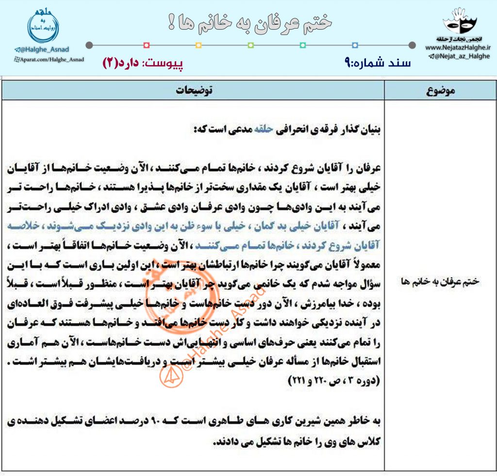 سند شماره9 – ختم عرفان به خانم ها !