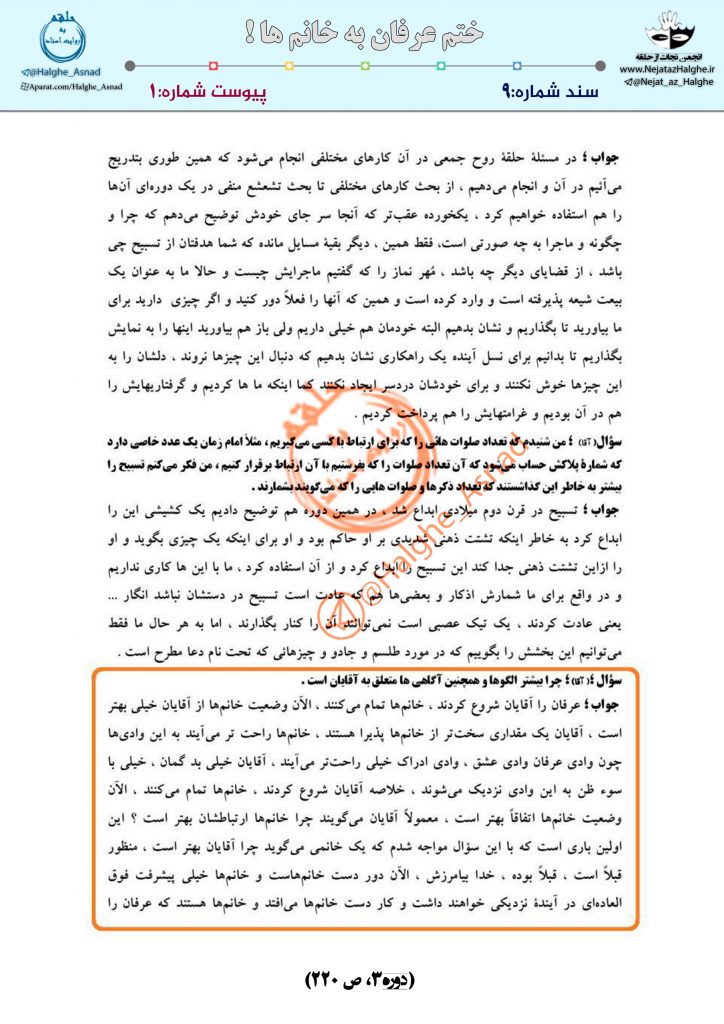 سند شماره9 – ختم عرفان به خانم ها !