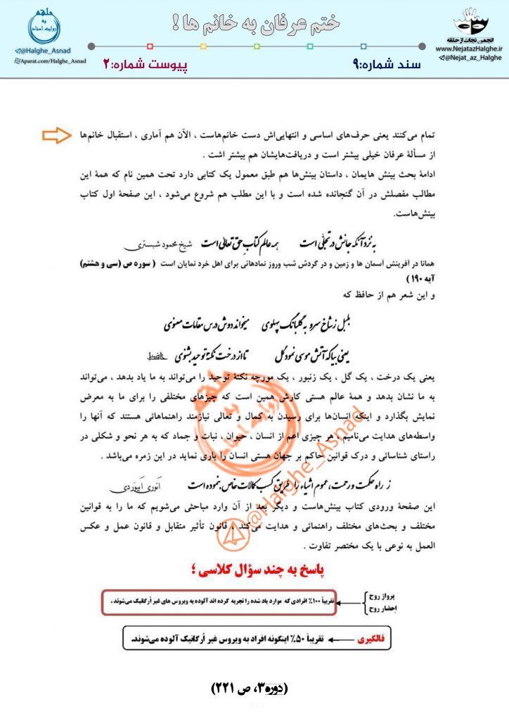 سند شماره9 – ختم عرفان به خانم ها !