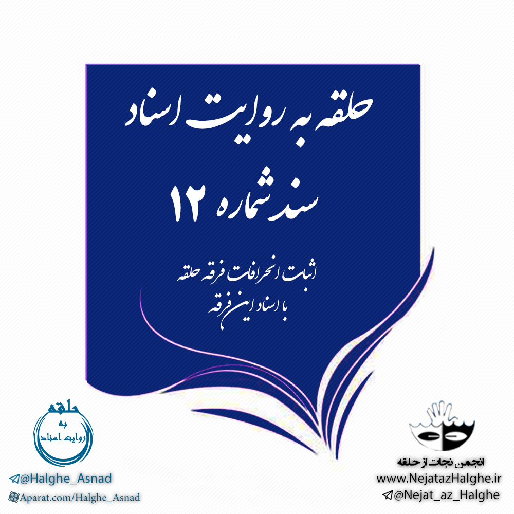 سند شماره 12 – عام شدن عرفان