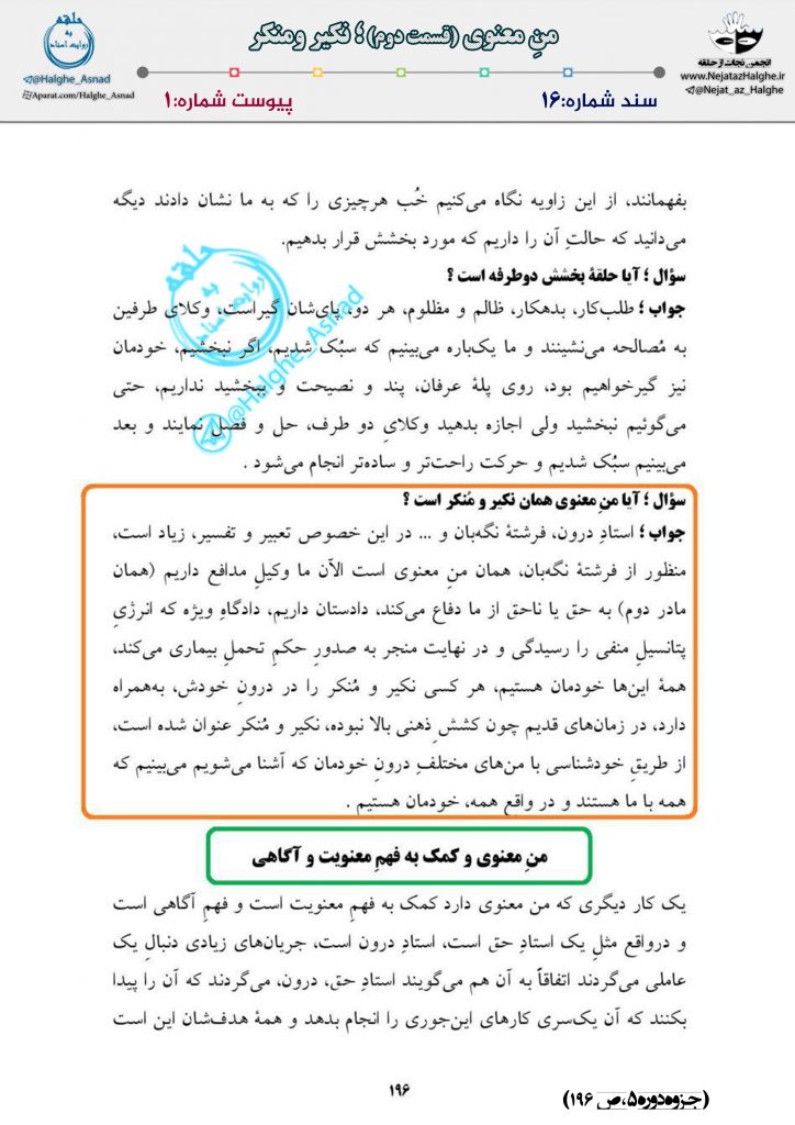 سند شماره ۱6 – من معنوی(قسمت دوم)؛ نکیر و منکر