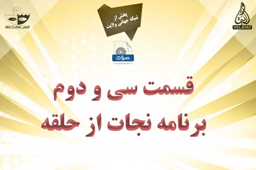 32) صوت قسمت سی و دوم برنامه نجات از حلقه