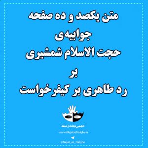 متن یکصد و ده صفحه جوابیه ی حجت الاسلام شمشیری بر رد طاهری بر کیفرخواست
